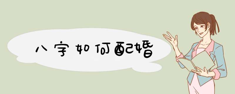 八字如何配婚
