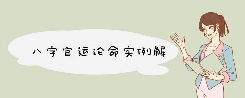 八字官运论命实例解