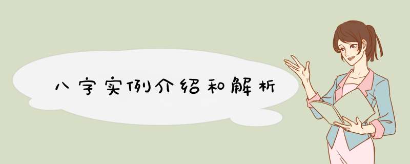八字实例介绍和解析