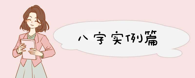 八字实例篇