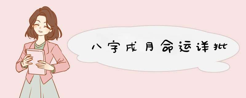 八字戌月命运详批