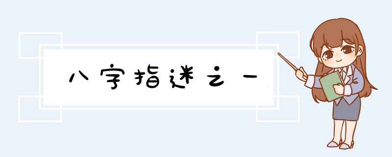 八字指迷之一