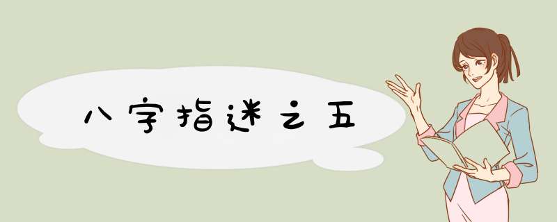 八字指迷之五