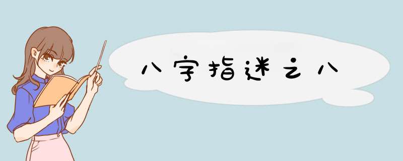 八字指迷之八