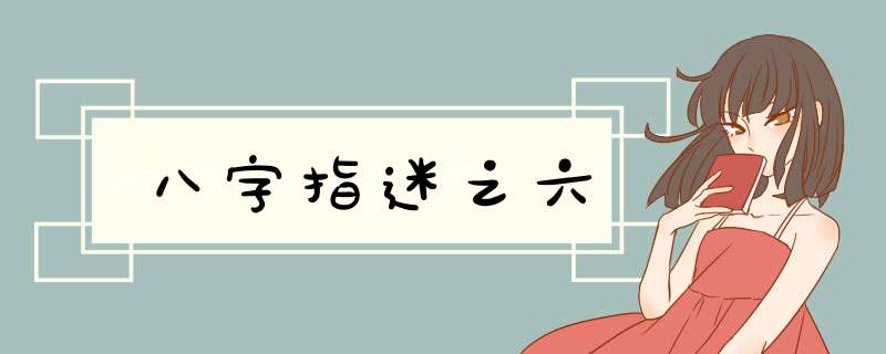 八字指迷之六