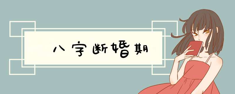 八字断婚期