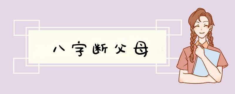 八字断父母