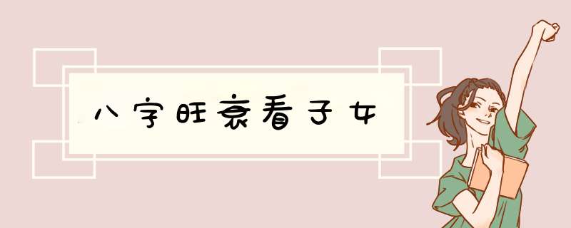 八字旺衰看子女