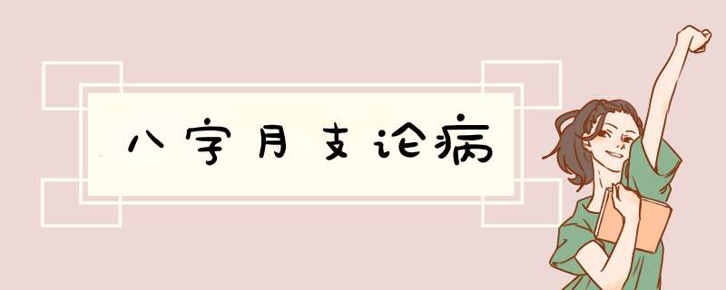 八字月支论病