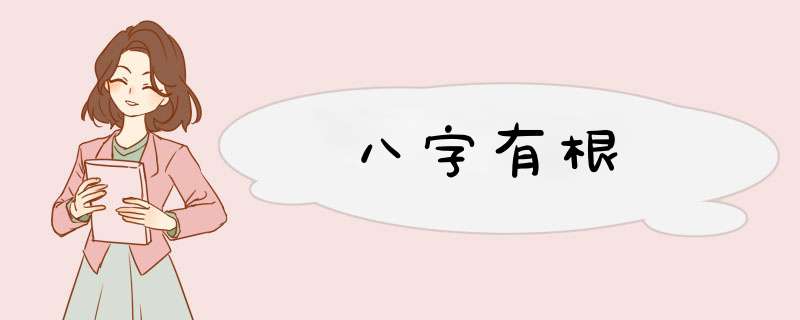 八字有根