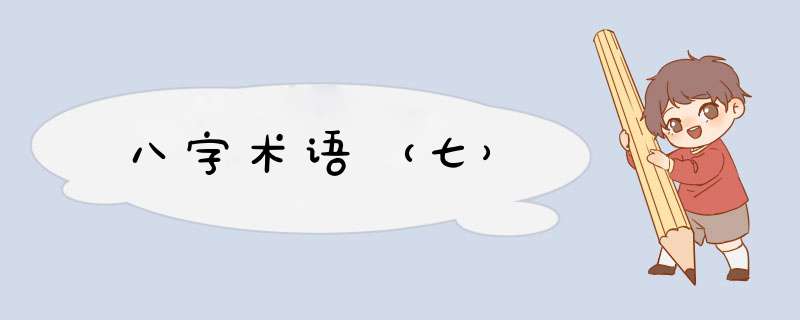 八字术语（七）