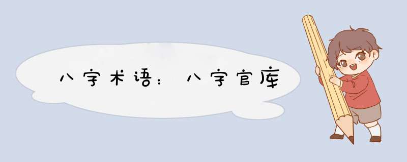八字术语：八字官库