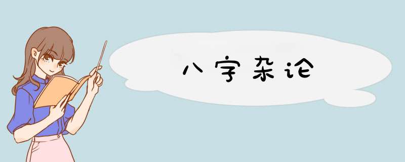 八字杂论