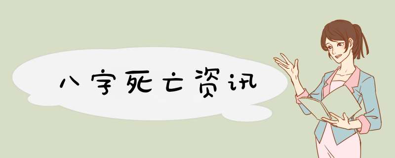 八字死亡资讯
