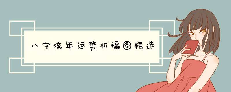 八字流年运势祈福图精选