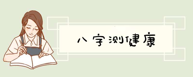 八字测健康
