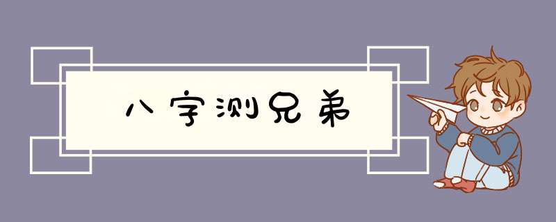 八字测兄弟