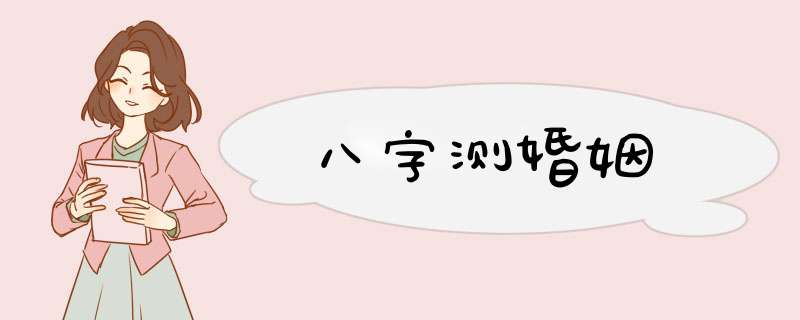 八字测婚姻