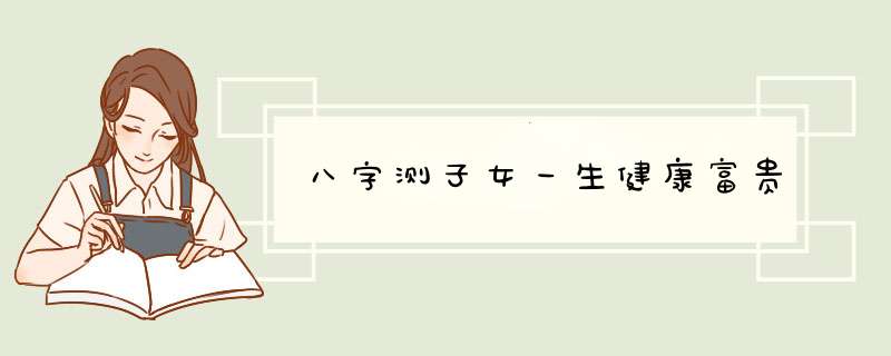 八字测子女一生健康富贵