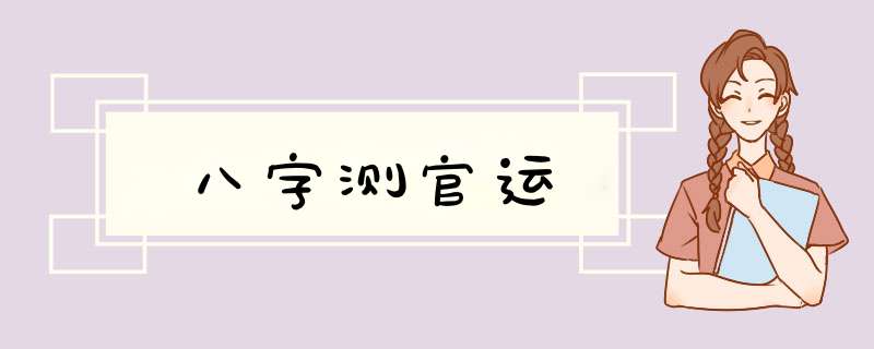 八字测官运