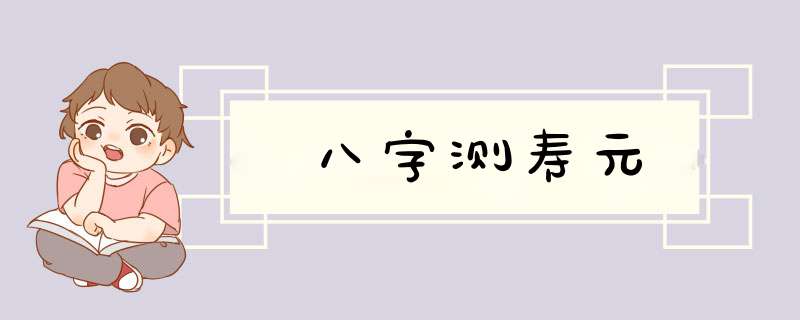 八字测寿元
