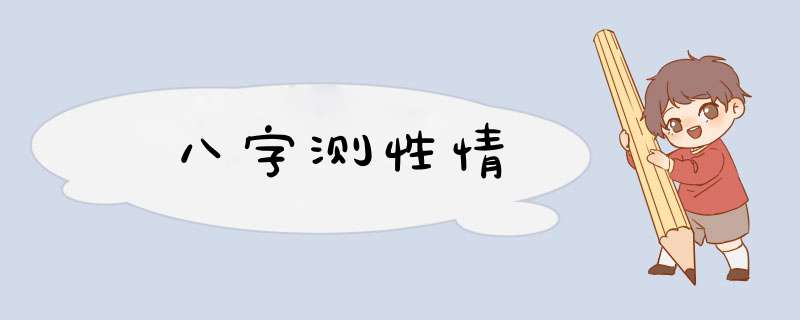 八字测性情
