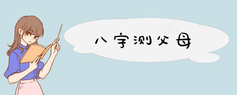 八字测父母
