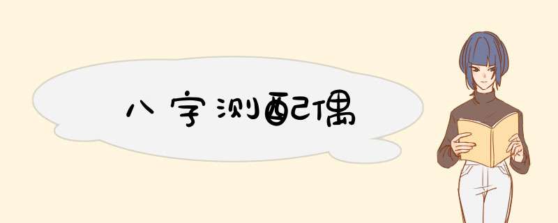 八字测配偶
