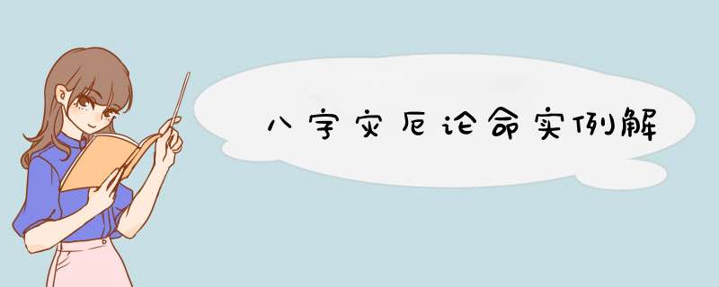 八字灾厄论命实例解