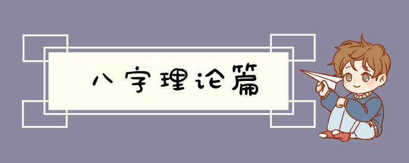 八字理论篇
