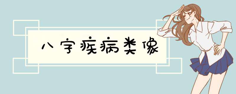八字疾病类像