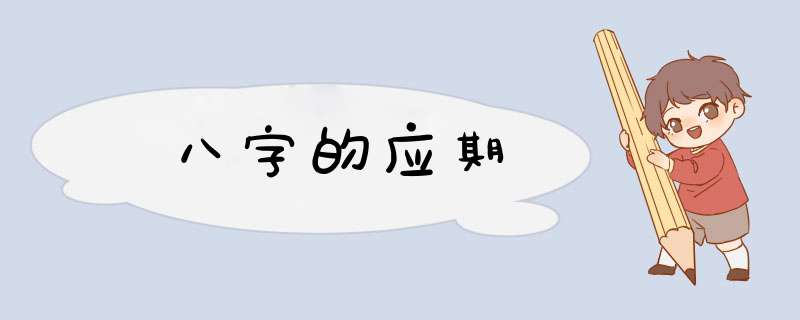 八字的应期