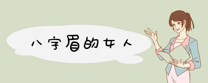 八字眉的女人