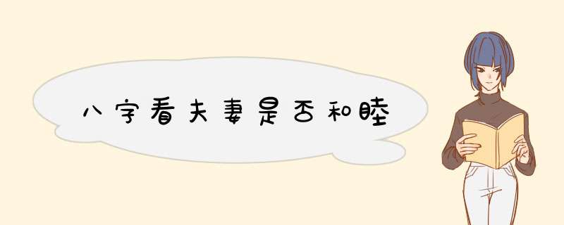 八字看夫妻是否和睦