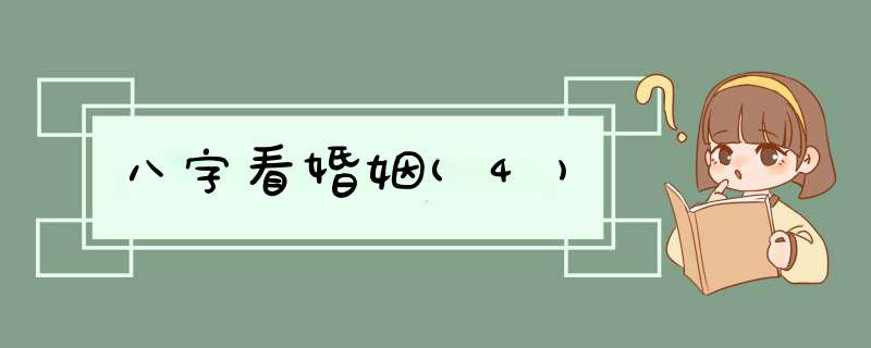 八字看婚姻(4)