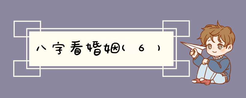八字看婚姻(6)