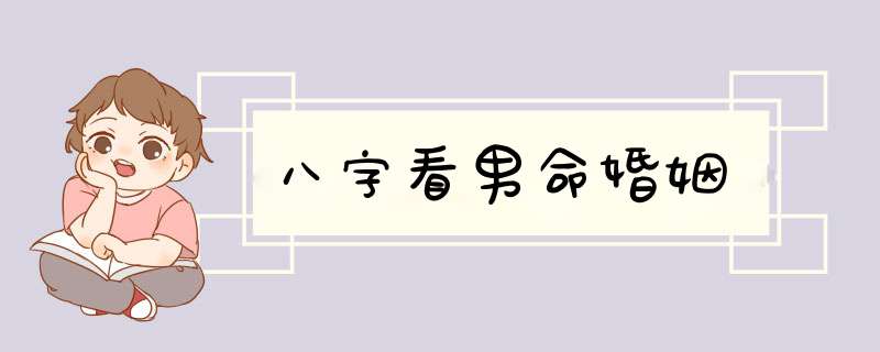 八字看男命婚姻