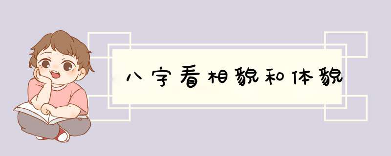 八字看相貌和体貌