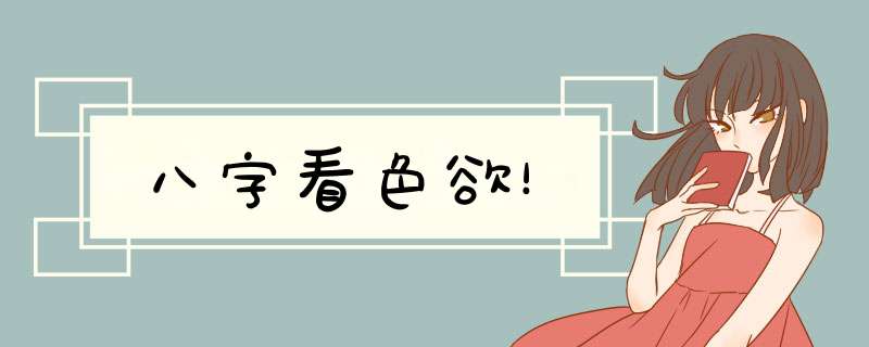 八字看色欲！