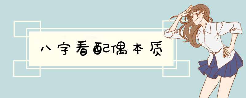 八字看配偶本质