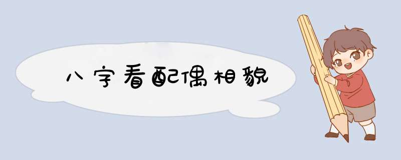八字看配偶相貌