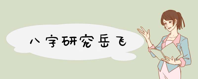 八字研究岳飞