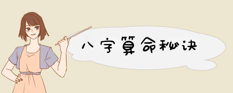 八字算命秘诀