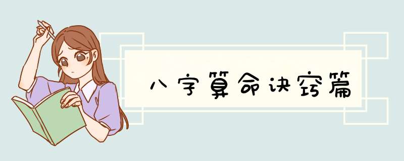 八字算命诀窍篇