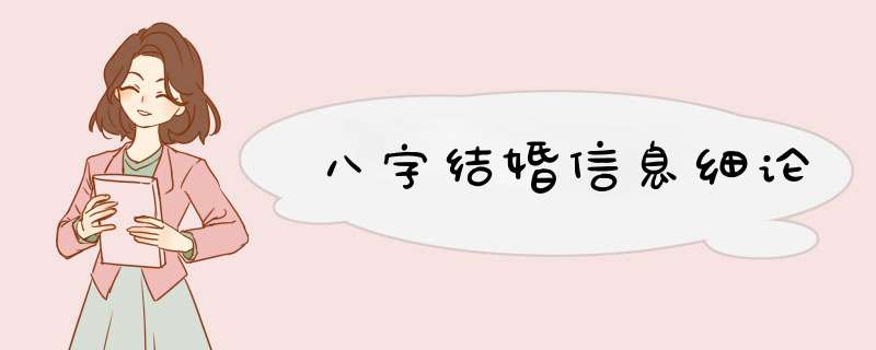 八字结婚信息细论