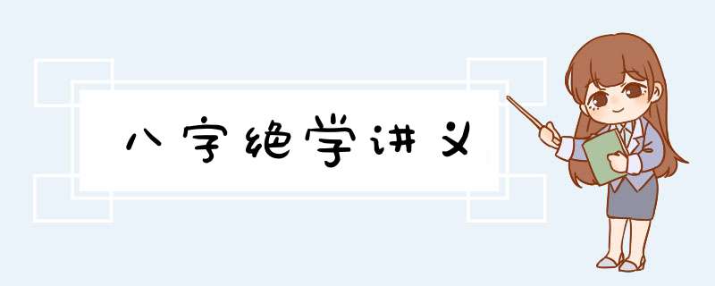 八字绝学讲义