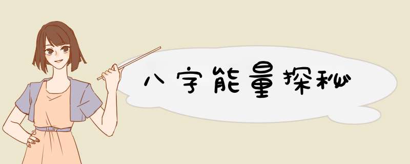 八字能量探秘