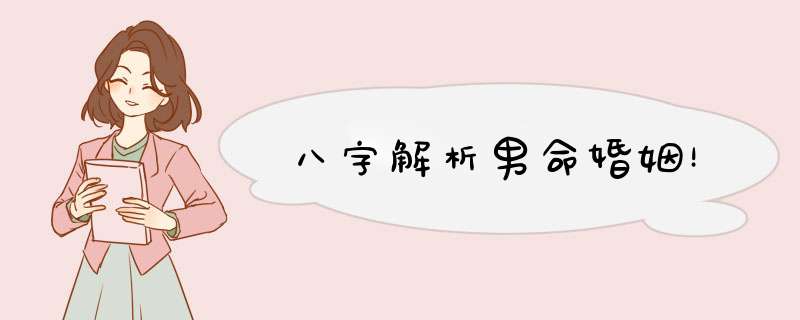八字解析男命婚姻！