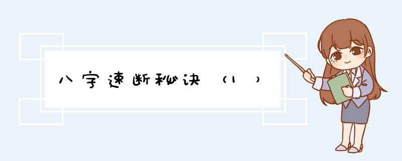 八字速断秘诀（1）