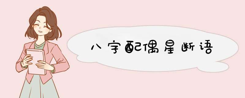 八字配偶星断语